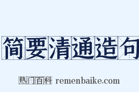 简要清通造句是什么意思的图片